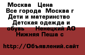 Москва › Цена ­ 1 000 - Все города, Москва г. Дети и материнство » Детская одежда и обувь   . Ненецкий АО,Нижняя Пеша с.